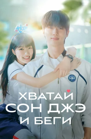 Дорама Хватай Сон-Джэ и беги онлайн