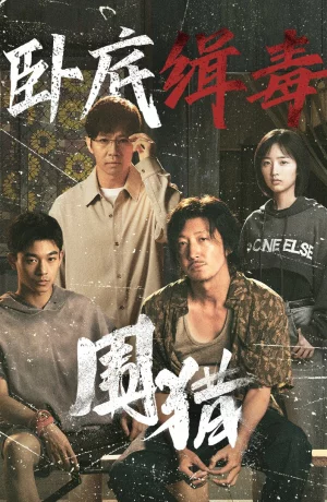 Дорама Охота онлайн