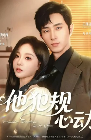 Дорама Запретный трепет сердца в офисе онлайн
