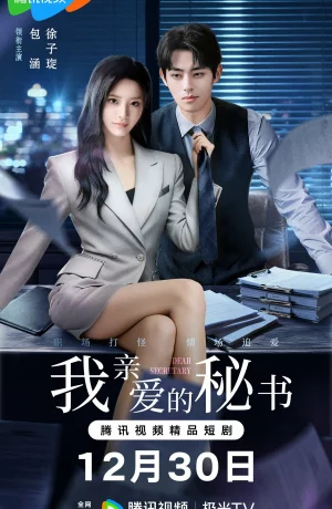 Дорама Мой дорогой секретарь (китайская версия) онлайн