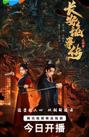 Дорама Тревожные события в Шэньду онлайн