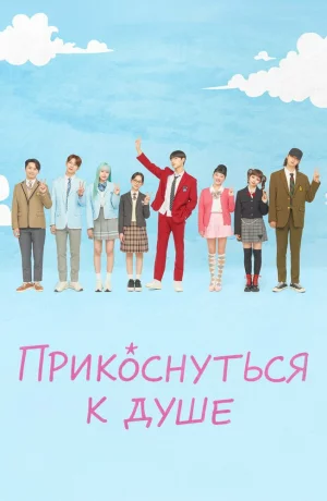 Дорама Прикоснуться к душе онлайн