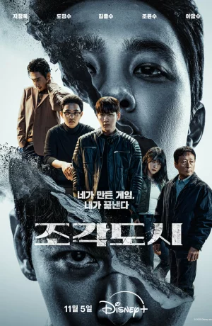 Дорама Слепленный город онлайн