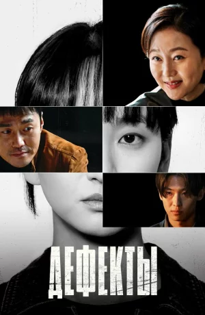 Дорама Дефекты онлайн