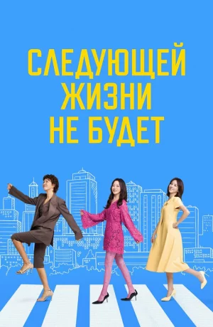 Дорама Следующей жизни не будет онлайн